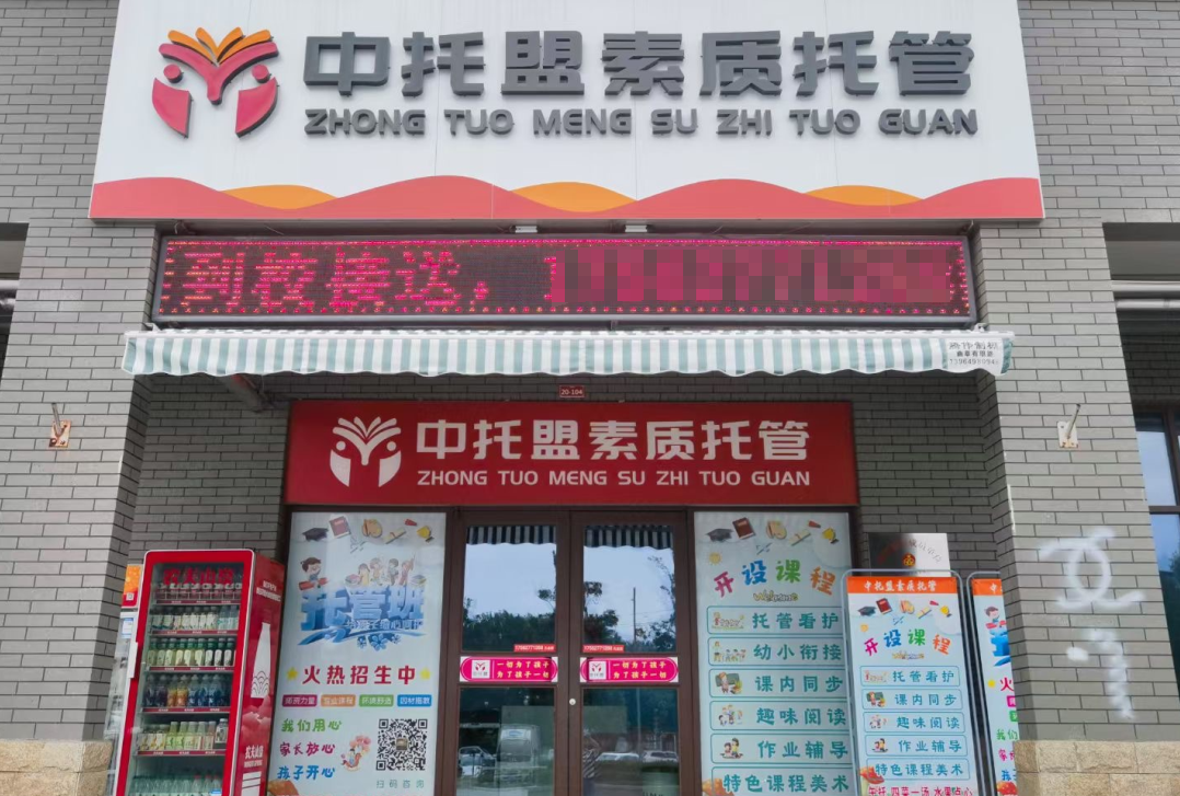 十月选择中托盟,打造不一样全国连锁特色素质托管 十月选择中托盟,打造不一样全国连锁特色素质托管