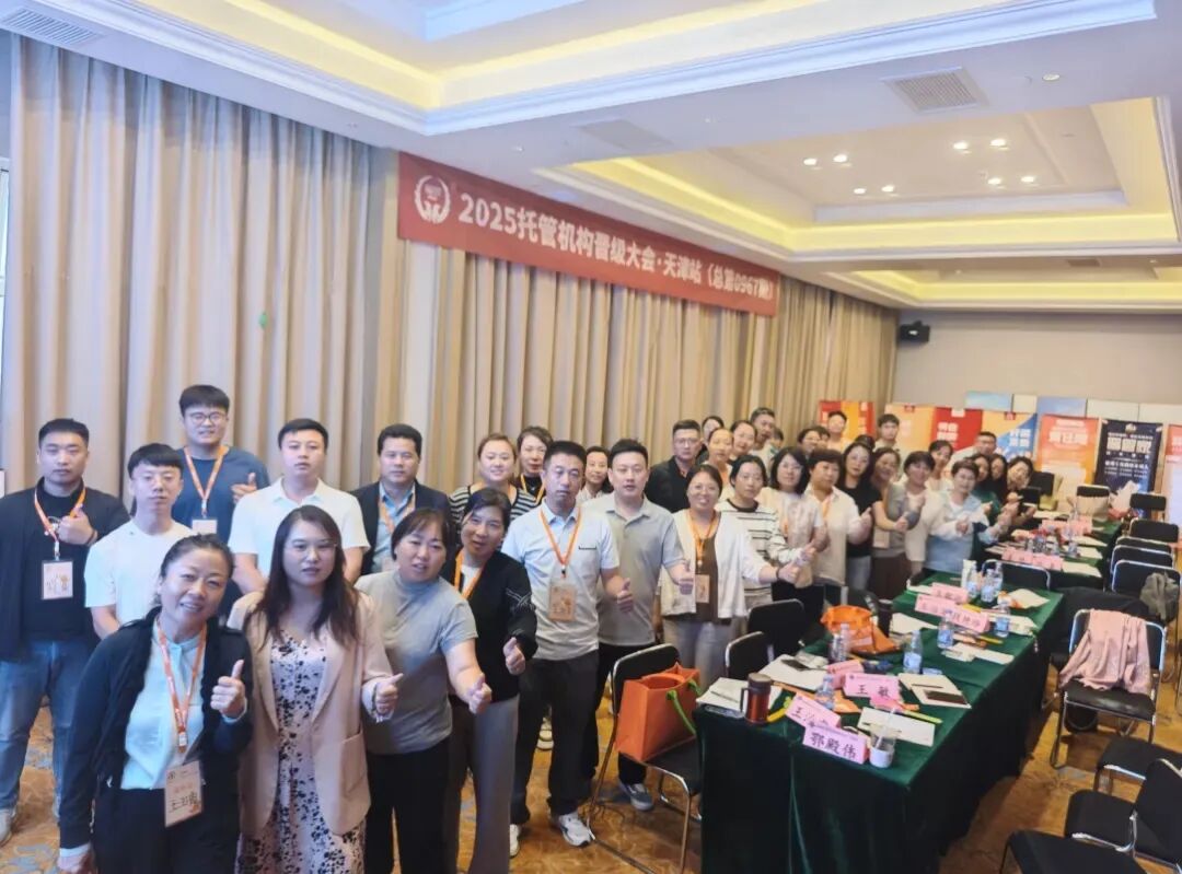 晋级大会三站圆满收官!助托管校长破经营困局,收获满满 晋级大会三站圆满收官!助托管校长破经营困局,收获满满