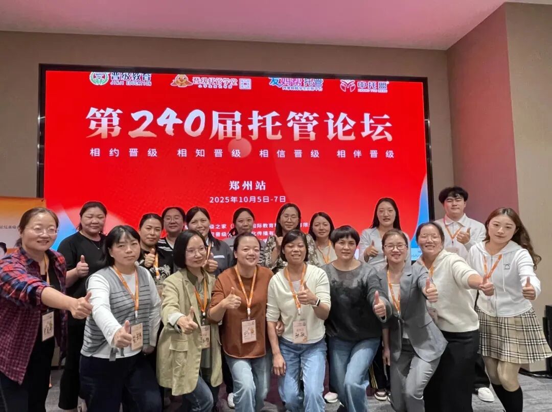 第240届托管论坛郑州站圆满收官!学透托管运营,助力校区破局增长 第240届托管论坛郑州站圆满收官!学透托管运营,助力校区破局增长