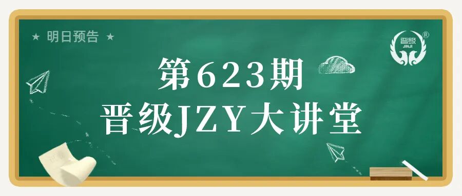 第623期JZY大讲堂为您带来:托管质量比拼十一法 第623期JZY大讲堂为您带来:托管质量比拼十一法