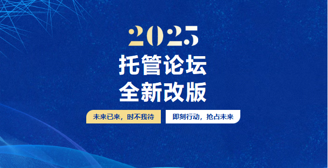 邀请函 | 11月1日齐聚济南,邀您共赴第242届托管论坛 邀请函 | 11月1日齐聚济南,邀您共赴第242届托管论坛
