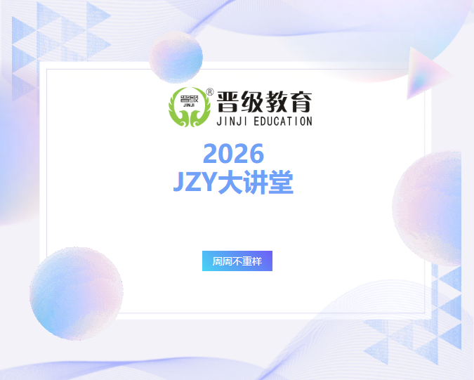 2026全年JZY大讲堂隆重推出!周周不重样!校长员工一起学,办学问题都解决! 2026全年JZY大讲堂隆重推出!周周不重样!校长员工一起学,办学问题都解决!