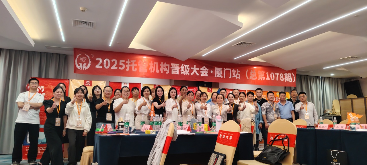 晋级大会厦门站 晋级大会厦门站