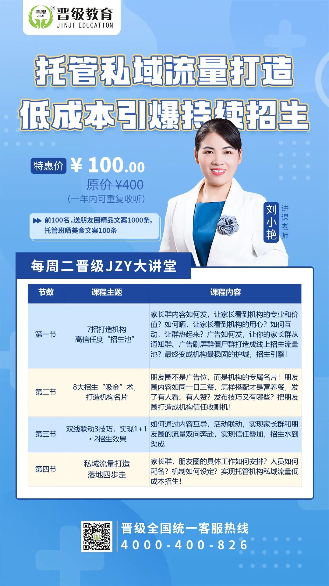 第624期JZY大讲堂为您带来:托管私域流量打造,低成本引爆持续招生 第624期JZY大讲堂为您带来:托管私域流量打造,低成本引爆持续招生