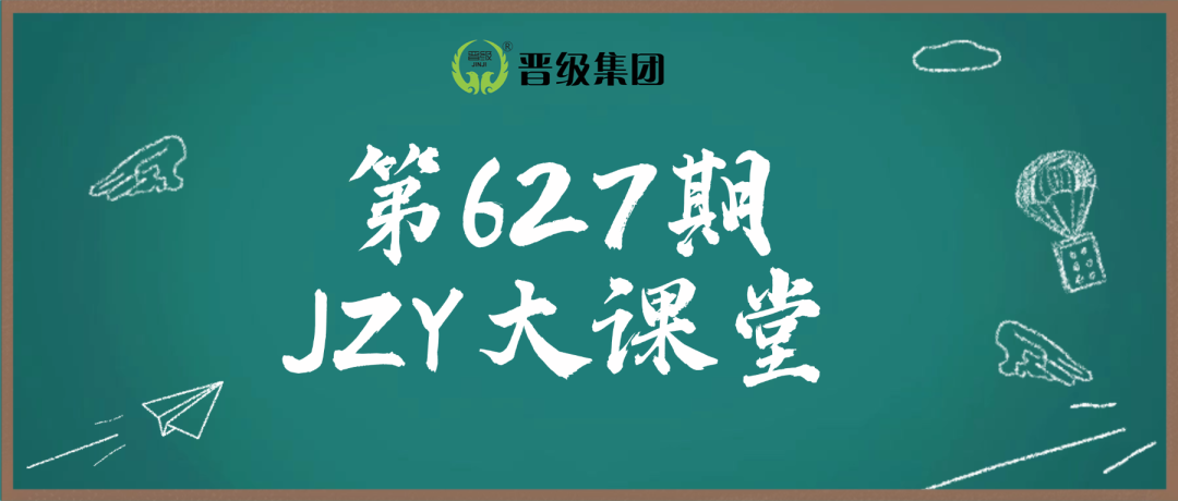 预告 | 第627期JZY大讲堂为您带来:校长终结“救火”,引爆利润二十妙招 预告 | 第627期JZY大讲堂为您带来:校长终结“救火”,引爆利润二十妙招