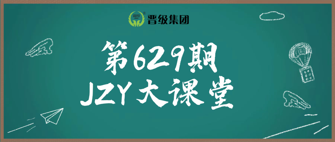 预告 | 第629期JZY大讲堂为您带来:高效赋能,温暖托管——寒假班运营全流程 预告 | 第629期JZY大讲堂为您带来:高效赋能,温暖托管——寒假班运营全流程