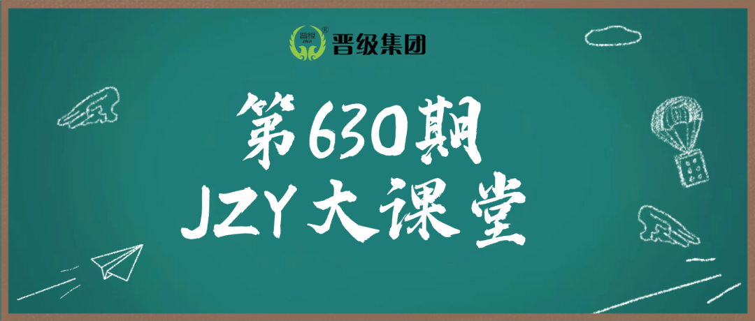 第630期JZY大讲堂为您带来:托管100%续班六部曲 第630期JZY大讲堂为您带来:托管100%续班六部曲