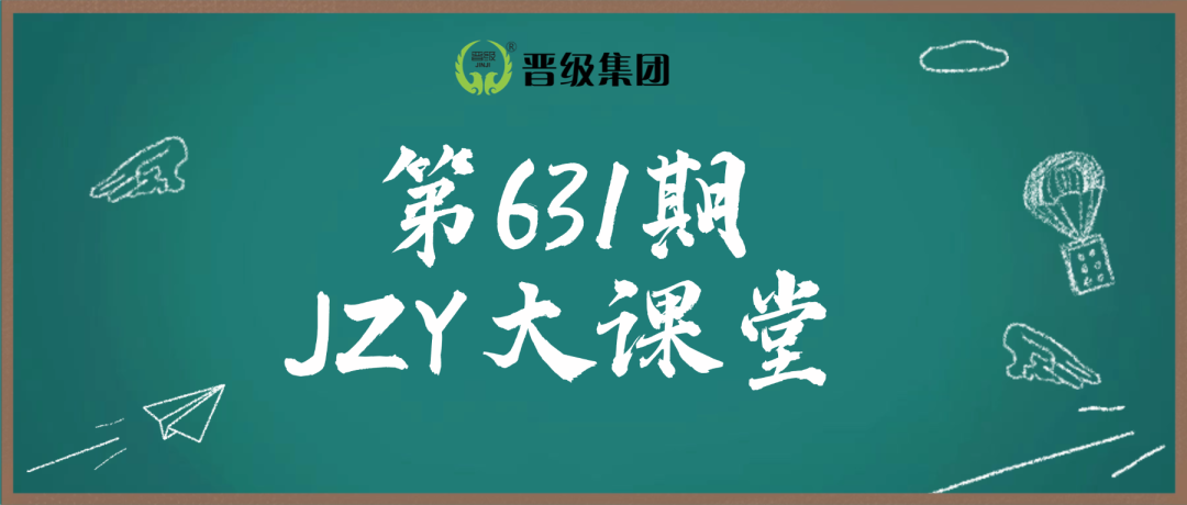 明日预告 | 第631期JZY大讲堂为您带来:托管机构续班激励十大方案 明日预告 | 第631期JZY大讲堂为您带来:托管机构续班激励十大方案