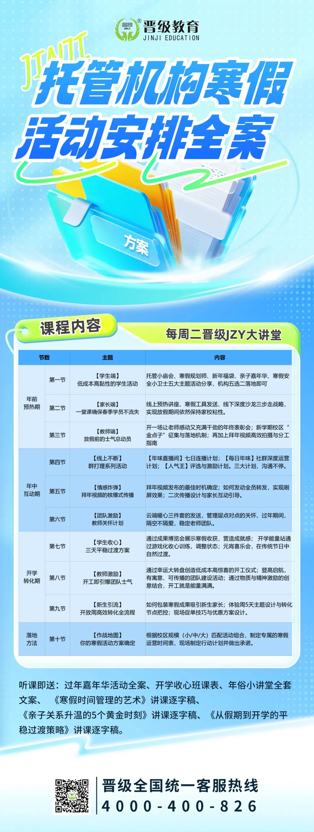 明日预告 | 第632期JZY大讲堂为您带来：托管机构寒假活动安排全案