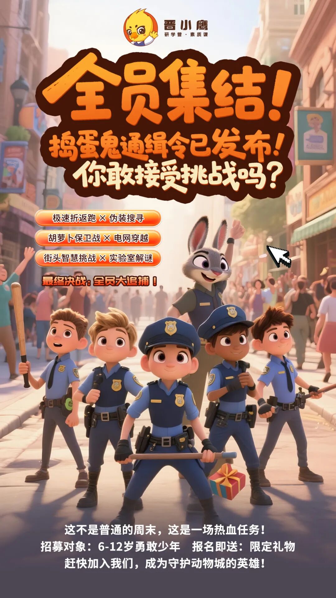 动物城警局发出最高级别招募令!《捣蛋鬼追缉行动》限时开放小警官席位! 动物城警局发出最高级别招募令!《捣蛋鬼追缉行动》限时开放小警官席位!