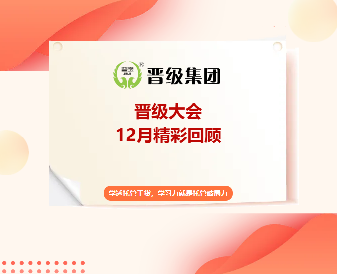 两天吃透80个托管干货!12月晋级大会5.0版精彩回顾来了 两天吃透80个托管干货!12月晋级大会5.0版精彩回顾来了