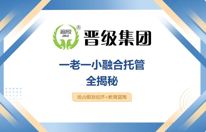 新年新风口！《一老一小融合托管全揭秘》直播课重磅开讲，抢占行业新机遇