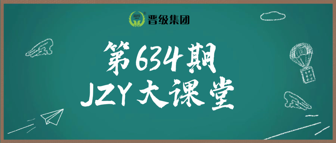明日预告 | 第634期JZY大讲堂为您带来：寒假招生+服务工作双安排攻略