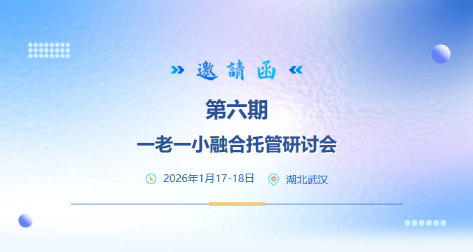窦昆院长主讲 | 第六期一老一小融合托管研讨会邀请函 窦昆院长主讲 | 第六期一老一小融合托管研讨会邀请函