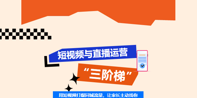 告别地推！晋级教你用短视频打爆同城流量，3天实战仅需19.9元