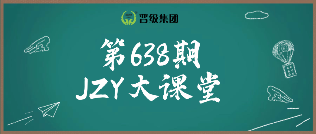  第638期JZY大讲堂为您带来：寒假托管带班增效实战课