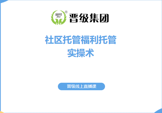 场地贵、生源慌？《社区托管福利托管实操术》线上直播课，两天搞定低成本拓客！