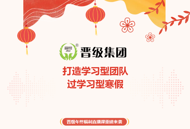 打造学习型团队，过学习型寒假！晋级年终福利直播课重磅来袭