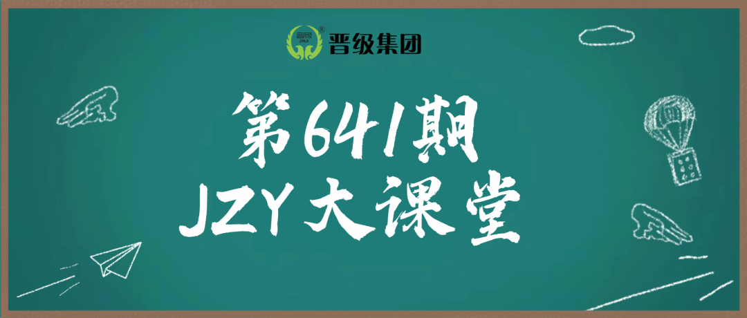 第641期JZY大讲堂为您带来：备战春季招生特别行动