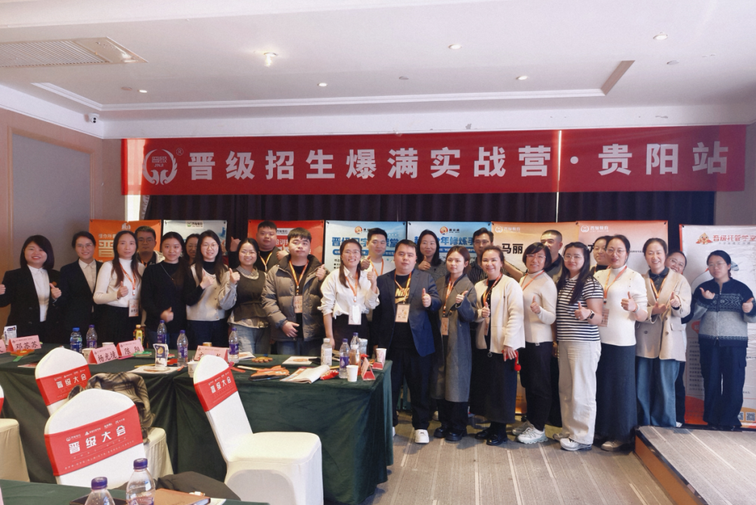晋级招生爆满实战营贵阳站