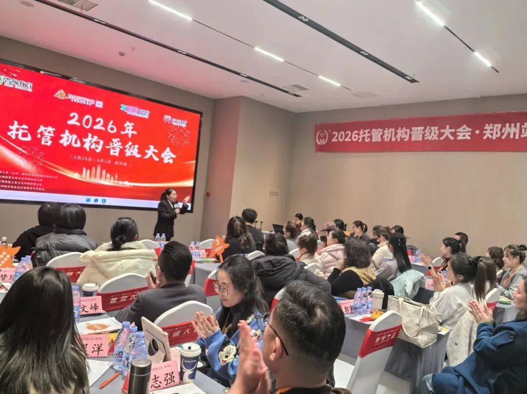 开年赋能，聚力前行｜晋级大会・郑州站圆满落幕！七大维度实战打法，助力托管校长 2026强势破局
