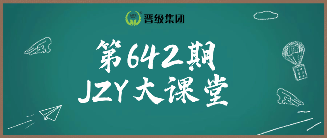 第642期JZY大讲堂为您带来：托管班成交的20大黄金法则