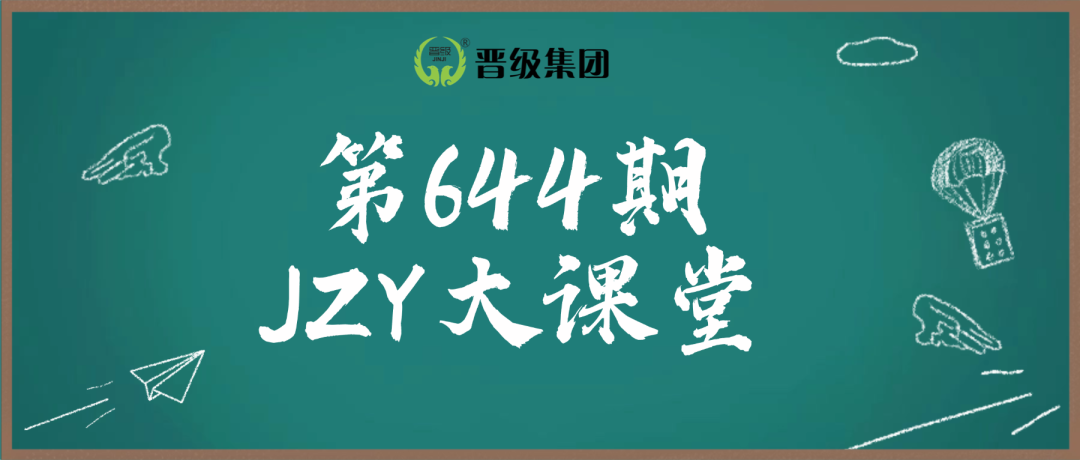 第644期JZY大讲堂为您带来：作业效率翻倍，破解孩子“磨蹭”的底层逻辑