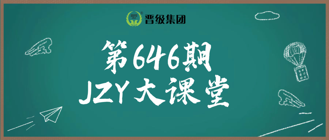 第646期JZY大讲堂为您带来：打造招生永动机，转介绍裂变实操术
