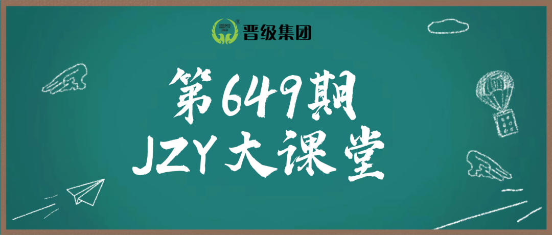 第649期JZY大讲堂为您带来：学期中间精准化家校沟通十大法