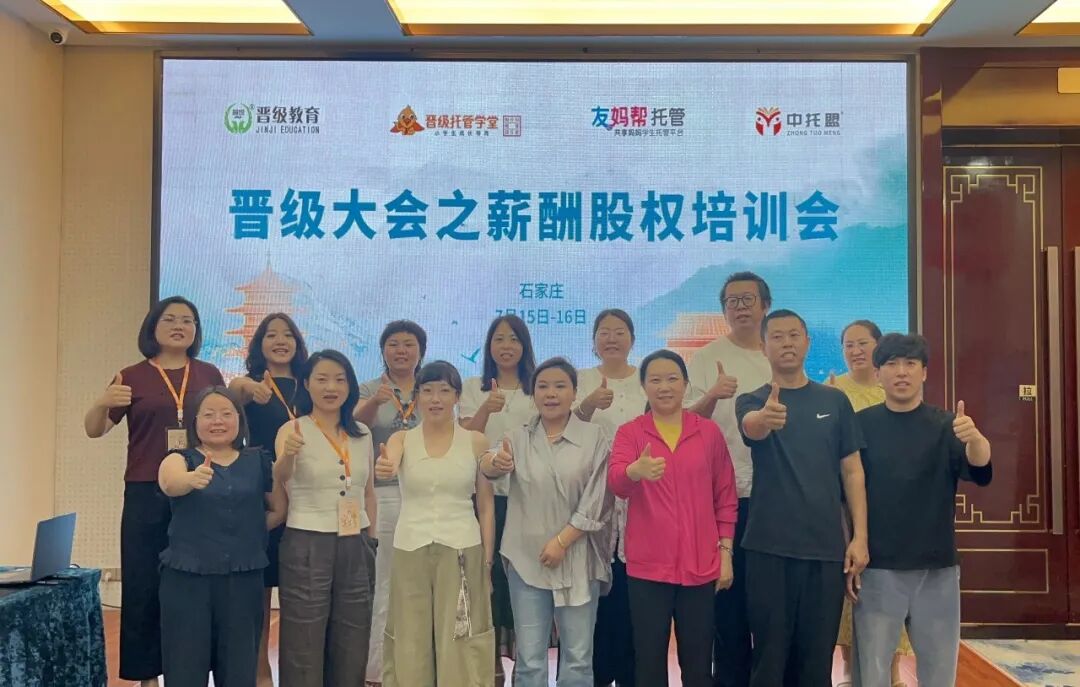 晋级大会之薪酬股权培训会石家庄站