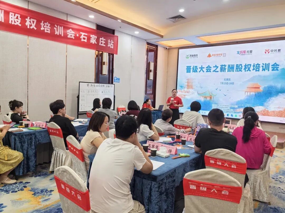 晋级薪酬股权培训会石家庄站、贵阳站圆满结束：一天半，把分钱留人的事彻底讲透