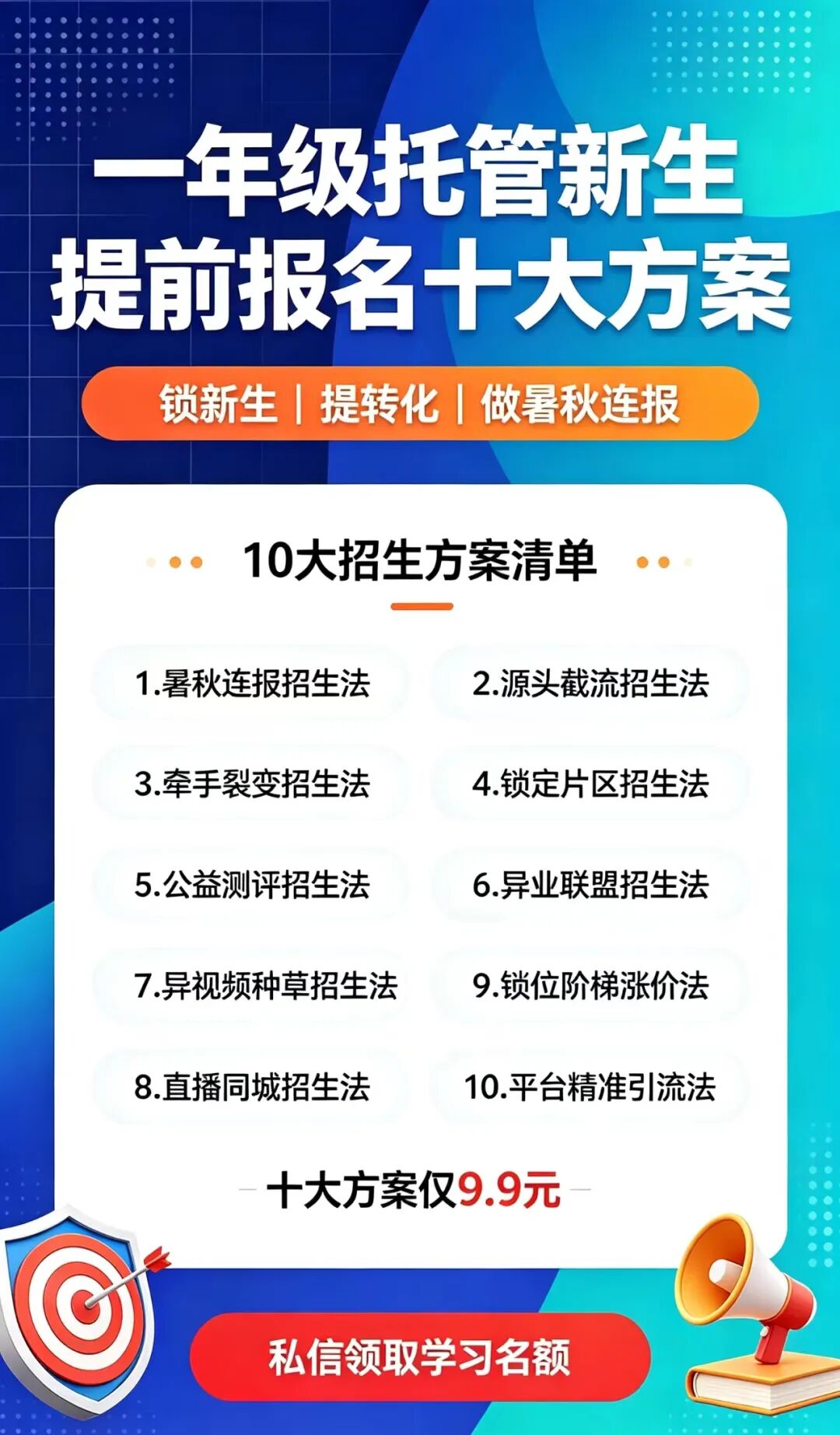 一年级新生抢生源黄金窗口期！10套托管招生实战方案，轻松锁定秋季全部新生