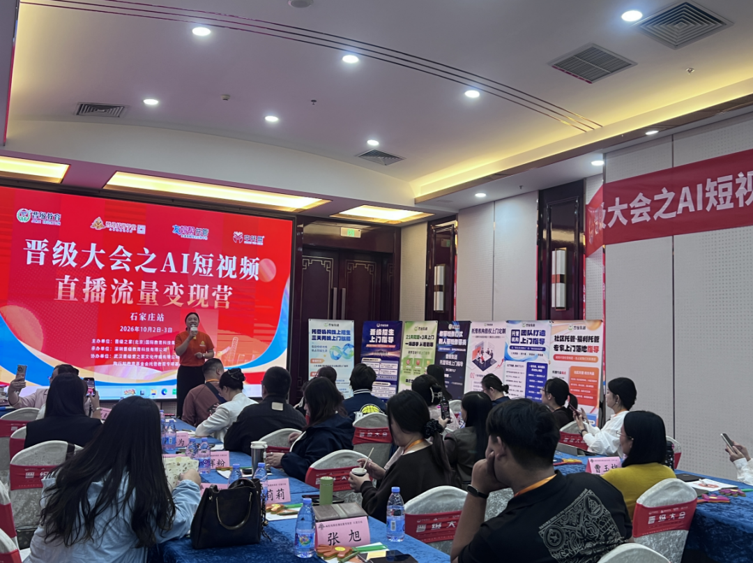 AI短视频直播变现营石家庄站