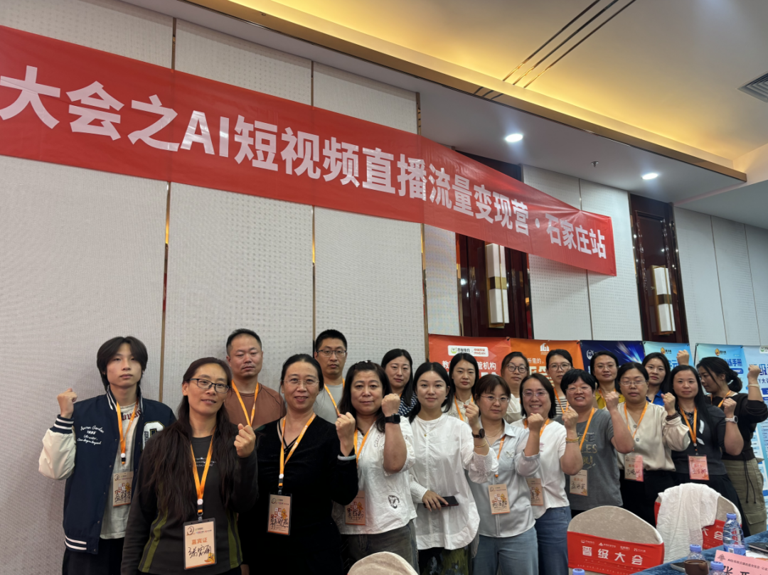 国庆充电|晋级AI短视频直播营石家庄站收官,打通线上获客闭环 国庆充电|晋级AI短视频直播营石家庄站收官,打通线上获客闭环